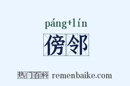 傍邻是什么意思的图片